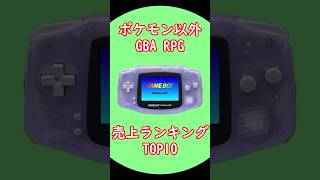 GBAポケモン以外 RPG売上ランキングTOP10 #レトロゲーム