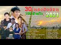 30 เพลงฮิตติดหู ฟังยาวๆ ลูกทุ่งอีสาน 100 ล้านวิว 🎸🎧บอย พนมไพร กระต่าย พรรณิภา ก้อง ห้วยไร่ ...