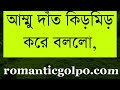 খালাতো বোন যখন বউ সকল পর্ব heart touching story alhaj @romanticgolpo