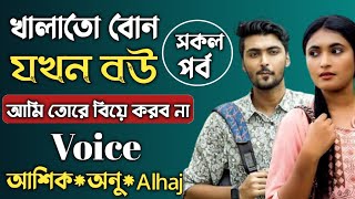 খালাতো বোন যখন বউ || সকল পর্ব || Heart Touching Story || Alhaj || @RomanticGolpo