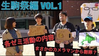 生駒祭編 vol.1 各ゼミの紹介