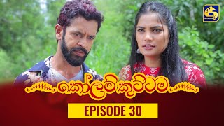 KOLAM KUTTAMA ll Episode 30 || ''කෝලම් කුට්ටම'' || 13th September 2022