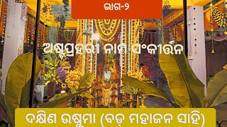 ଅଷ୍ଟପ୍ରହରୀ ନାମସଂକୀର୍ତ୍ତନ,ଦକ୍ଷିଣ ଉଷୁମା astaprahari nama sankirtana | astaprahari nama sankirtana odia