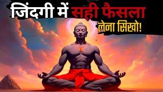 जीवन में सही फैसला कैसे ले | Budhhist Story On Taking Right DECISION, How To Take Good Decision