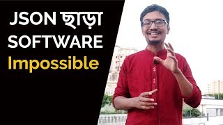 JSON ছাড়া Software বানানো Impossible ! JSON কি ? কোথায় কিভাবে JSON ব্যাবহার হয়