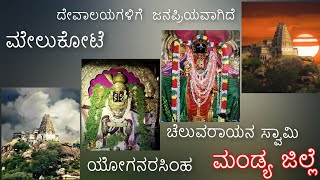 ಮಂಡ್ಯ ಜಿಲ್ಲೆ| ಧಾರ್ಮಿಕ ಕ್ಷೇತ್ರ|ಮೇಲುಕೋಟೆ ಯೋಗನರಸಿಂಹ ಹಾಗೂ ಚೆಲುವರಾಯನ ಸ್ವಾಮಿ ದೇವಾಲಯಗಳಿಗೆ  ಜನಪ್ರಿಯವಾಗಿದೆ.