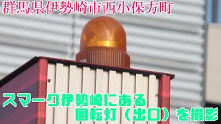 【撮影】群馬県伊勢崎市西小保方町 スマーク伊勢崎にある回転灯（出口）を撮影