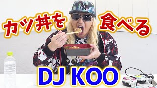 TRFのDJ KOOがただカツ丼を食べるだけの動画www【モッパン】※再アップ