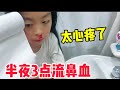 女儿半夜3点流鼻血，到底是什么原因呢？太让人心疼了