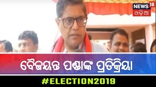 Kendrapara: ବୈଜୟନ୍ତଙ୍କ ଭୋଟ ଦେବାପରେ ପ୍ରତିକ୍ରିୟା