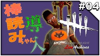 #04【Dead by Daylight / DbD】 純生 - デッド バイ デイライト 「棒読みちゃん 導入！」 - 【イルジュンのゲーム実況】