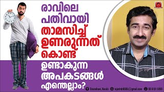 രാവിലെ പതിവായി താമസിച്ച്‌  ഉണരുന്നത് കൊണ്ട് ഉണ്ടാകുന്ന അപകടങ്ങൾ എന്തെല്ലാം ?