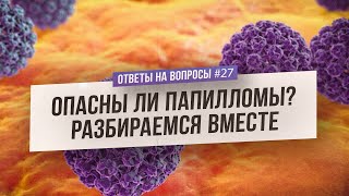 Опасны ли папилломы? И как с ними бороться? (Ответы На Вопросы)