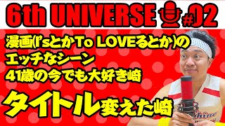 【第2回】サンシャイン池崎のラジオ『１０本目のオロチ』 2022.11.14 〜好きな漫画のエッチなシーン〜