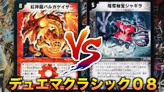 【#デュエマクラシック08】仲間を信じて戦おう！「ロマネ連ドラ」 VS 「４Cウェーブストライカー」【#思い出のデュエマ】