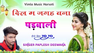 (song -171) जानू म्हारा दिल म जगह बना ल ,, singer paplesh deewana ,, हर जगह चलने वाला सोंग 2021