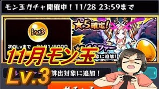 【モンスト】11月のモン玉はルシファー狙い！？モン玉Lv.3引いてみた！