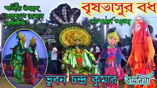 Pravudas kumar 👹brishvasur badh 👹প্রভুদাস কুমার 👹বৃষাসুর বধ।