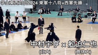 【学生東西対抗2024】東軍十八将 中村宇亨(北大・城北埼玉高)×西軍先鋒 舩迫仁也(鹿体大・日章学園高) 第71回全日本学生剣道東西対抗試合