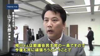 「会派に拘束されずやりたい」　民主・相川都議が離党届提出