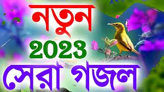 Bangla Gojol | নতুন গজল সেরা গজল | New Bangla Gazal, 2023 Ghazal, Gojol, Islamic Gazal,