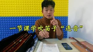 刚学吹笛子，如何吹出连贯的“连音”？小笛3个步骤让你学会！