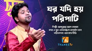 ঘর যদি হয় পরিপাটি | GHOR JODI HOY PORIPATI | আব্দুল্লাহ্ আল নোমান | ABDULLAH AL NOMAN | THANKS TV