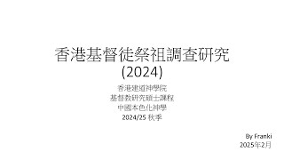 香港基督徒祭祖2024