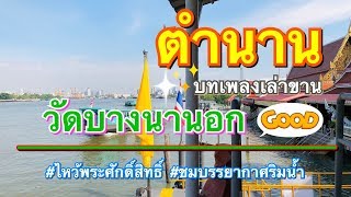 ตำนานวัดบางนานอก ริมแม่น้ำเจ้าพระยา [19 มี.ค.62]