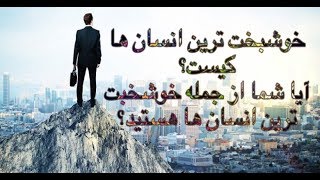 خوشبخت ترين انسان در دنيا؟ ≈ آيا شما خوشبخت هستين؟ ≈ شيخ محمد صالح پُردل