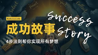 学会这4步法则，你也可以像她一样实现一切！