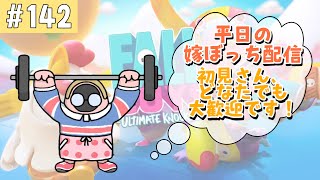 ［FallGuys／フォールガイズ］ます嫁によるぼっち配信！初見さん、どなたでも大歓迎★