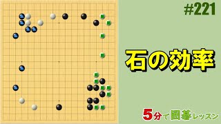 【石の効率】５分で囲碁レッスン #221