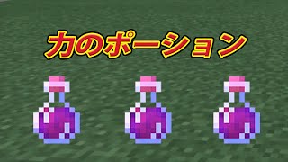 【よっしゃ！マイクラ兄弟】Part55 力のポーションの作り方　Minecraft potion of Regeneration