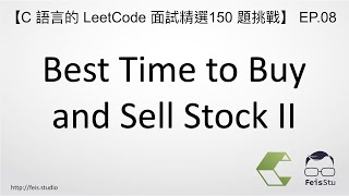 Best Time to Buy and Sell Stock II | C 語言的 LeetCode 面試精選 150 題挑戰 EP.08