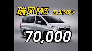 静态体验 瑞风m3:7万 7座大mpv！