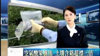 大愛電視DaAiTV-新聞報導-雲林鉻汙染-20091116