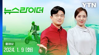 서울과 경기 지역에 대설주의보 발령  [뉴스라이더] 다시보기 2024년 01월 09일  / YTN