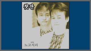 찻잔 - 노고지리 / (1979) (가사)