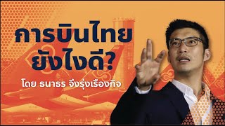 การบินไทย ยังไงดี? ห้ามพลาดเด็ดขาด อธิบายจบครบทุกประเด็นในที่เดียวโดยธนาธร จึงรุ่งเรืองกิจ