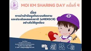 การนำเข้าข้อมูลในระบบติดตามและประเมินผลแห่งชาติ (eMENSCR) อย่างไรให้ถูกต้อง