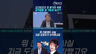 김건희조차 형 줄기이 위해 ﻿尹을 팔 가능성 높다!? #김태형 소장