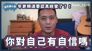 一年一更的頻道要運作了嗎？先來試試找出自信的方法