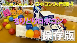 ロボコン入門編④「ちりとりロボコン」＃ロボコン＃工作＃SDGs＃廃材工作