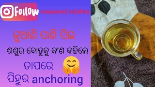 ଜୁଆଣି ପାଣି ପିଇ ବାପାଙ୍କ କଥା🤭 ତାପରେ ପୁଣି ପିହୁର anchoring 😃🤗💁🤦#odia dailylife#odia vlogs by mausumi