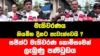 මැතිවරණය නියමිත දිනට පැවැත්වෙයි ?සජිත්ට මැතිවරණ කොමිසමෙන් ලැබුණු පණිවුඩය