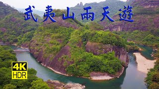 武夷山兩天遊 [4K] / Wuyi Mountain