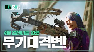 펑! 붐! 쿵!🔥 4월 업데이트 트레일러 | 뉴스테이트 모바일