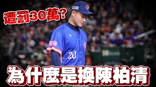 【世界12強棒球賽】為什麼是換陳柏清?遭罰50萬日圓很划算!【豹子腿方昶詠】