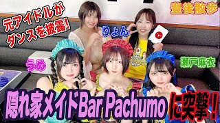 元アイドルがダンスを披露！隠れ家メイドBar Pachumoに突撃！